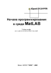 book Начала программирования в среде MatLAB: Учебное пособие