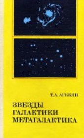 book Звезды, галактики, метагалактика