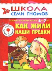 book Школа семи гномов. Как жили наши предки