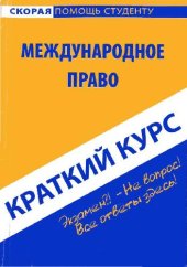 book Краткий курс по международному праву