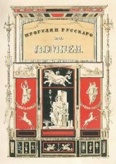 book Прогулки русского в Помпеи