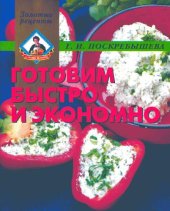 book Готовим быстро и экономно