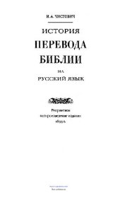 book История перевода Библии на русский язык