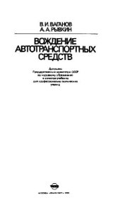 book Вождение автотранспортных средств: Учебник водителя