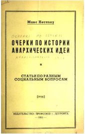 book Очерки по истории анархических идей и статьи по разным социальным вопросам