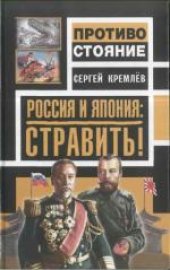 book Россия и Япония: стравить! . Издано в авторской редакции