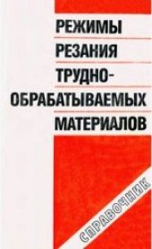 book Режимы резания труднообрабатываемых материалов. Справочник