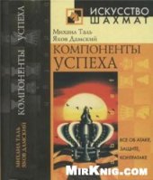 book Таль, Дамский - Компоненты успеха