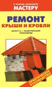 book Ремонт крыши и кровли