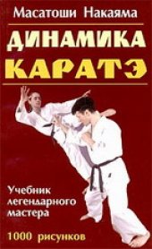 book Динамика каратэ