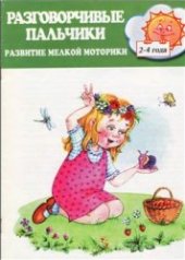 book Разговорчивые пальчики