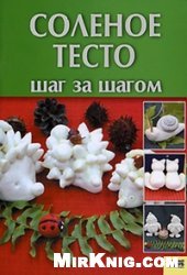 book Соленое тесто. Шаг за шагом