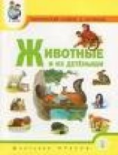 book Тематический словарь в картинках: Животные и их детеныши