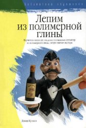 book Лепим из полимерной глины