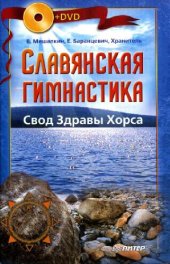 book Славянская гимнастика. Свод Здравы Хорса