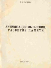 book Активизация мышления, развитие памяти