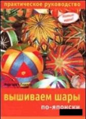 book Вышиваем шары по-японски. Практическое руководство