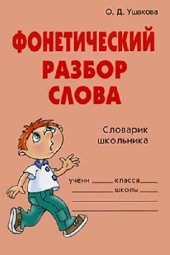 book Фонетический разбор слова