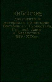 book Китайские документы и материалы по истории Восточного Туркестана, Средней Азии и Казахстана XIV—XIX вв.