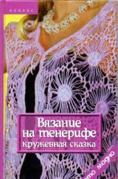 book Вязание на тенерифе: кружевная сказка