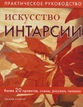 book Искусство интарсии практическое руководство