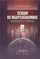 book Лекции по макроэкономике переходного периода