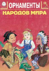 book Орнаменты народов мира