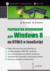 book Разработка приложений для Windows 8 на HTML5 и JavaScript