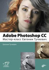 book Adobe Photoshop CС. Мастер-класс Евгении Тучкевич