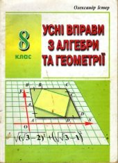 book Усні вправи з алгебри та геометрії. 8 клас