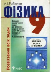 book Фізика  Розв’язання всіх задач  Довідник з розв’язання задач до «Збірника задач з фізики для 9-11 класів середньої школи» А. П. Римкевича. 9 клас