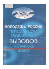 book Молодежь России перед лицом глобальных вызовов на рубеже веков (Как противостоять агрессивному экстремизму, ксенофобии и насилию среди молодежи) Материалы Международной конференции 18-19 ноября 2000 года, Москва, Россия