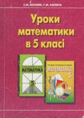 book Уроки математики в 5 класі