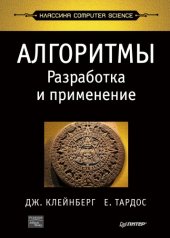 book Алгоритмы: разработка и применение. Классика Computers Science