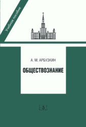 book Обществознание. Учебное пособие. 5 издание