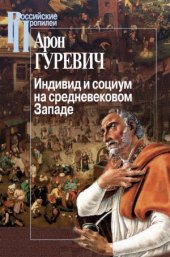 book Индивид и социум на средневековом Западе