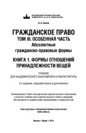 book Гражданское право. Том 3. Особенная часть. Абсолютные гражданско-правовые формы. Книга 1