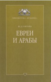 book Евреи  и  арабы.  Их связи на протяжении веков