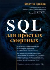 book SQL для простых смертных