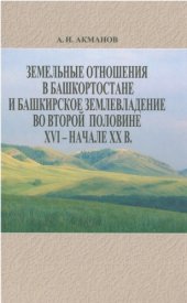 book Земельные отношения в Башкортостане и башкир­ское землевладение во второй половине XVI — начале XX в.