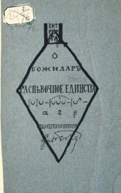 book Распевочное единство