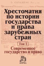 book Хрестоматия по истории государства и права зарубежных стран. Современное государство и право