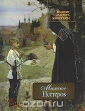 book Михаил Нестеров