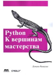 book Python. К вершинам мастерства