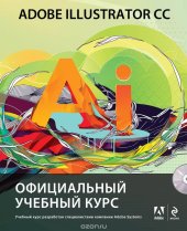 book Adobe Illustrator CC. Официальный учебный курс