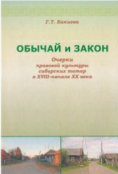 book Обычай и закон. Очерки правовой культуры сибирских татар в XVIII-начале XX века