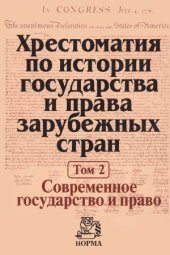 book Хрестоматия по истории государства и права зарубежных стран. Современное государство и право