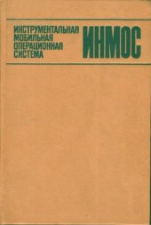 book Инструментальная мобильная операционная система ИНМОС