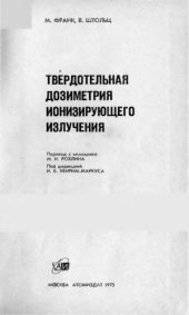 book Твердотельная дозиметрия ионизирующего излучения