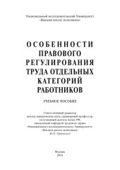 book Особенности правового регулирования труда отдельных категорий работников: Учеб. пособие